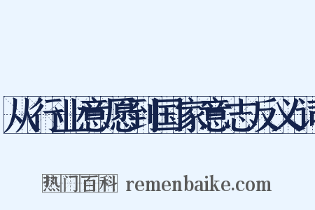 从行业意愿到国家意志反义词是什么意思的图片